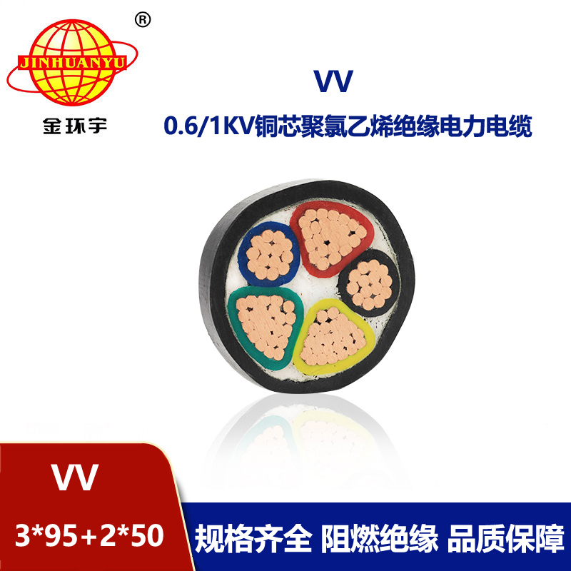 金环宇电线电缆 五芯vv电缆VV 3X95+2X50平方 电力电缆报价