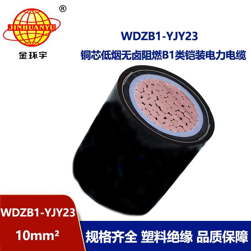 金环宇电线电缆WDZB1-YJY23-10平方 低烟无卤阻燃b1类铠装电力电缆