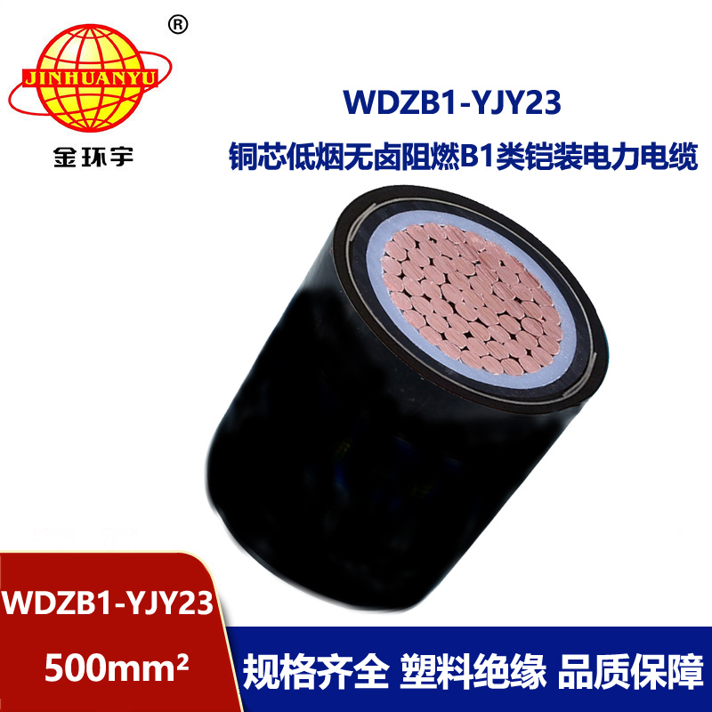 金环宇电线电缆 阻燃b1类铠装电缆 低烟无卤电缆 WDZB1-YJY23-500平