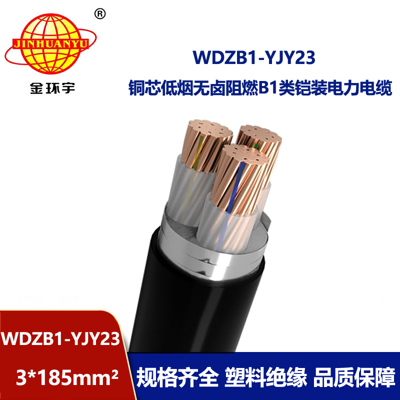 金环宇 b1级阻燃铠装电缆WDZB1-YJY23-3X185无卤低烟电缆报价