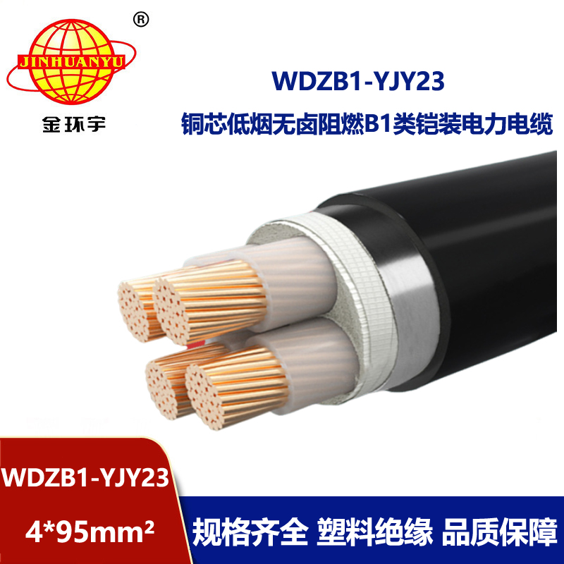 金环宇 WDZB1-YJY23-4X95平方 低烟无卤阻燃电缆 钢带铠装电力电缆