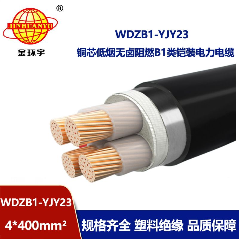 金环宇 四芯电力电缆WDZB1-YJY23-4X400平方 低烟无卤B1类阻燃电缆
