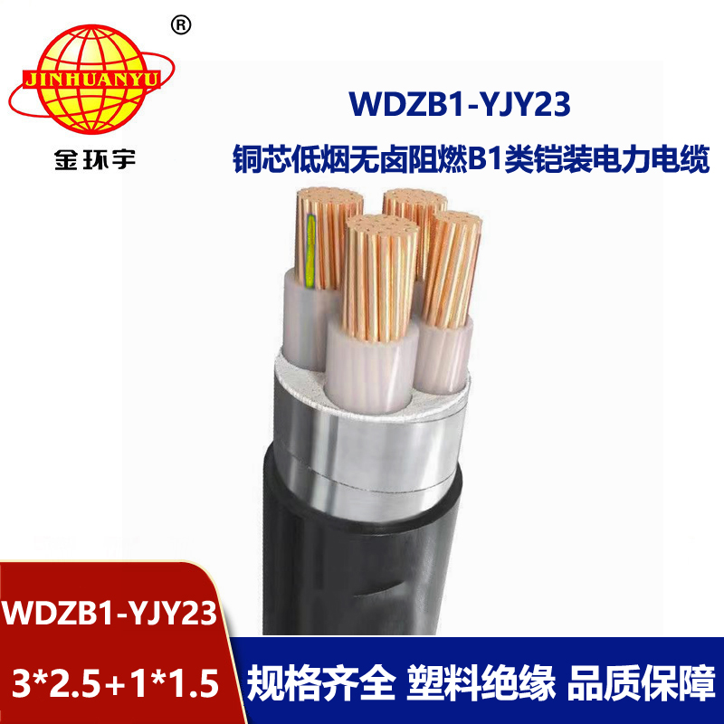 金环宇电缆 WDZB1-YJY23-3X2.5+1X1.5平方 低烟无卤阻燃b1类电缆