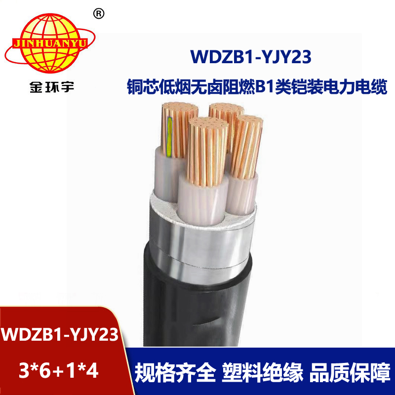 金环宇电缆 铠装电缆WDZB1-YJY23-3X6+1X4阻燃b1级低烟无卤电缆