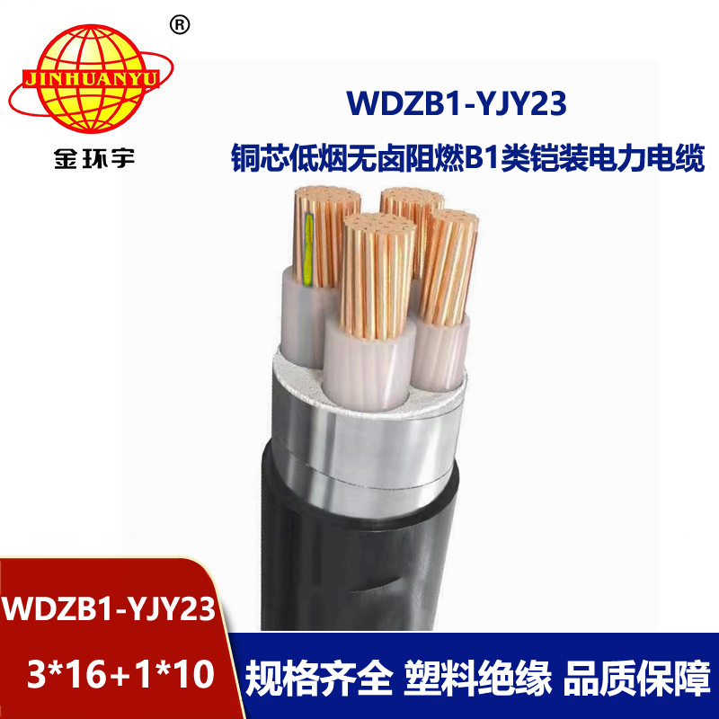 金环宇电缆 WDZB1-YJY23-3X16+1X10阻燃B1类电缆 低烟无卤铠装电缆