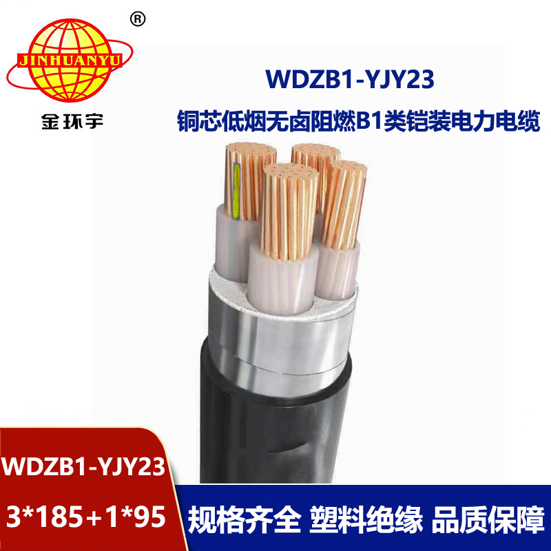 金环宇电缆 低烟无卤阻燃B1类电缆 电力电缆报价WDZB-YJY23-3X185+