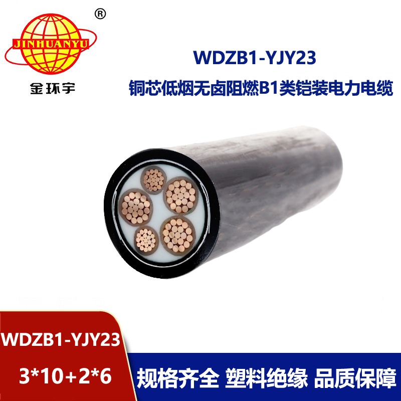 金环宇电线电缆 无卤低烟阻燃电缆WDZB1-YJY23-3X10+2X6平方 铠装电缆