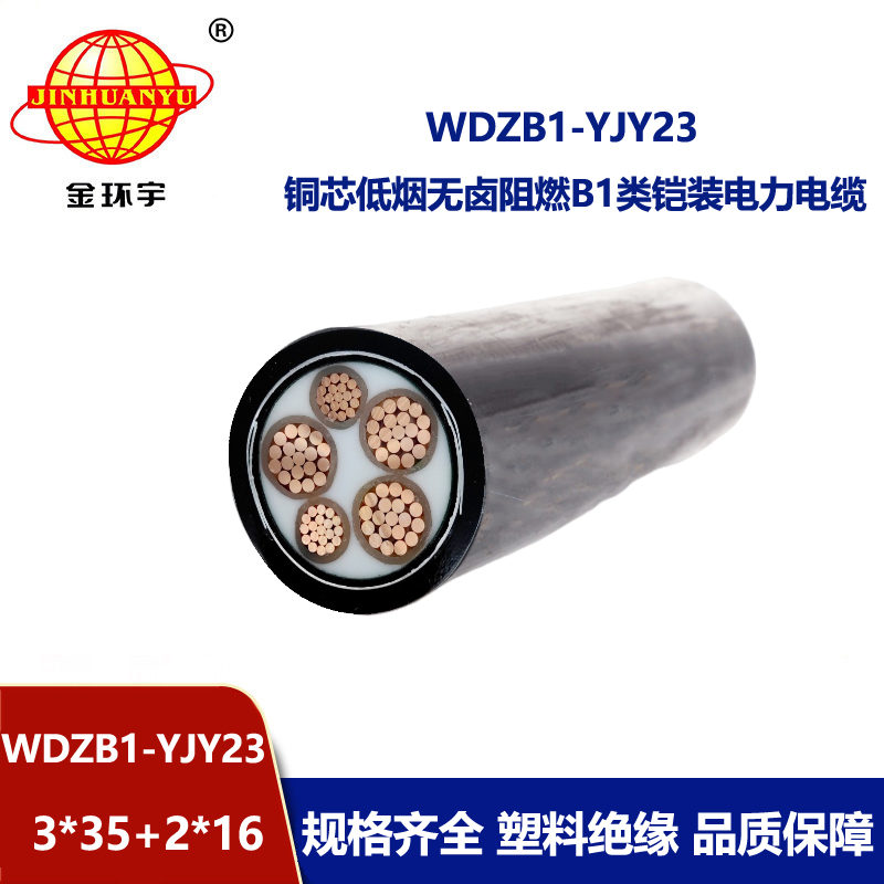 金环宇电线电缆 5芯电力电缆WDZB1-YJY23-3X35+2X16低烟无卤阻燃电缆