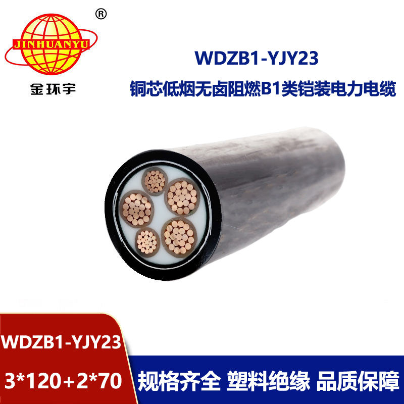金环宇电线电缆 低烟无卤阻燃低压交联电缆WDZB1-YJY23-3X120+2X70平