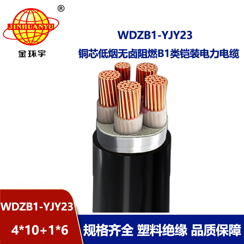 金环宇电线电缆 WDZB1-YJY23-4X10+1X6铠装电缆 低烟无卤阻燃b1类电力