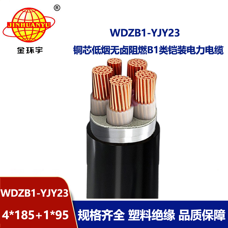 金环宇电线电缆 低烟无卤阻燃电缆WDZB1-YJY23-4X185+1X95铜芯铠装电
