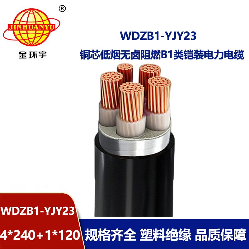 金环宇电线电缆 铠装电缆WDZB1-YJY23-4X240+1X120平方 低烟无卤阻燃电