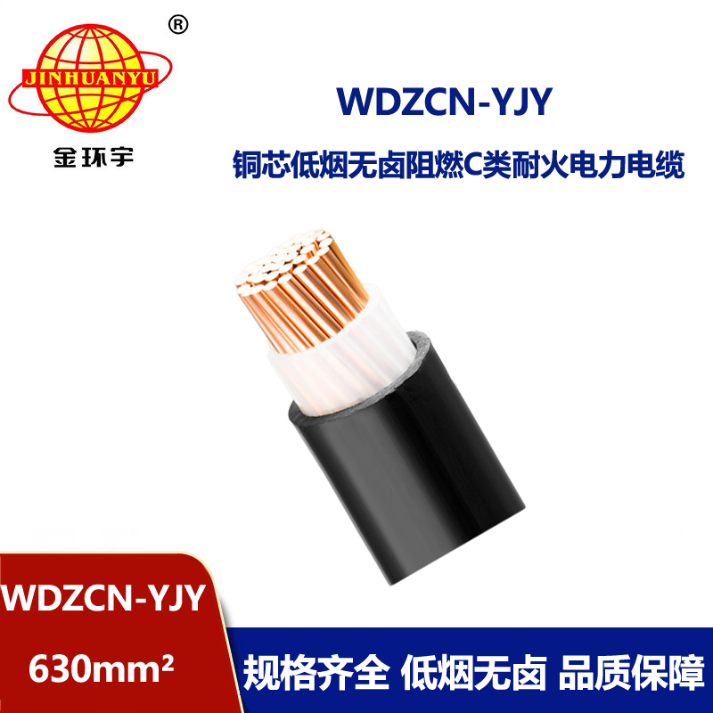 金环宇电缆 交联电缆 WDZCN-YJY 630低烟无卤c级阻燃耐火电缆