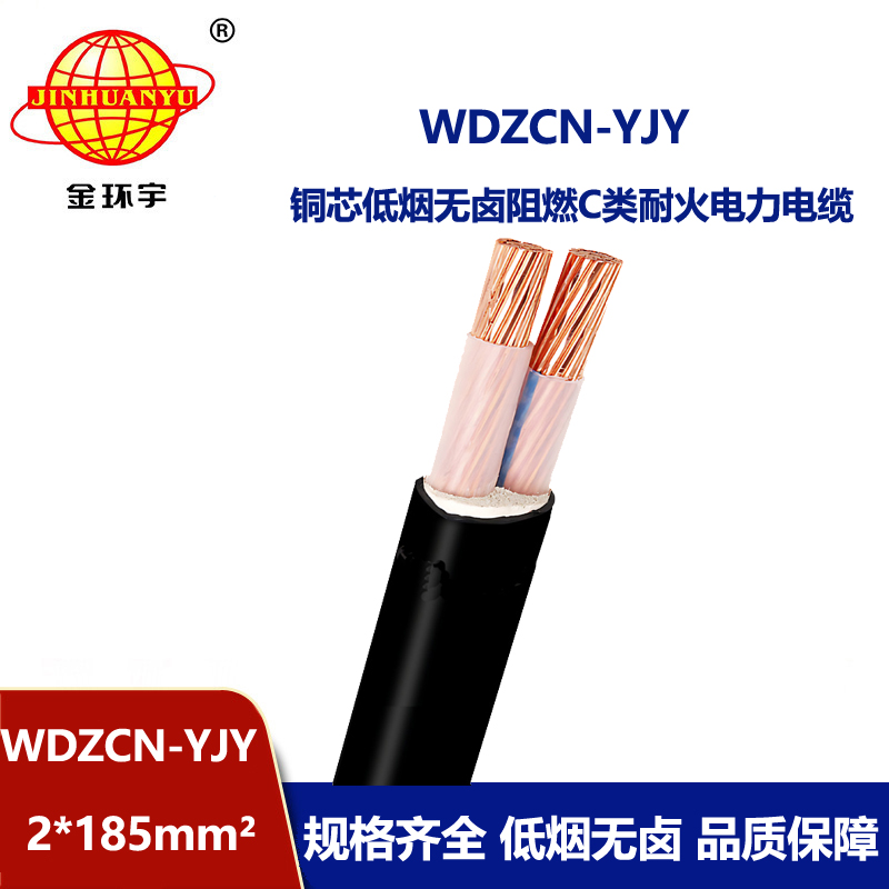金环宇电缆 WDZCN-YJY 2X185平方 c类阻燃电缆 低烟无卤耐火电缆