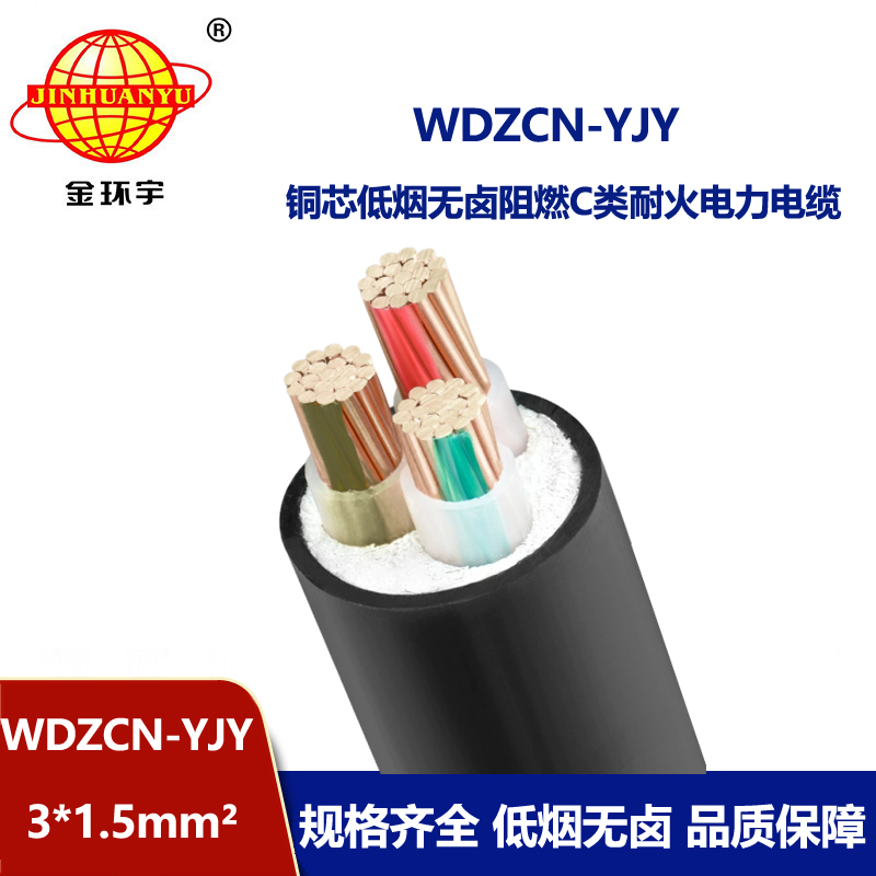 金环宇电缆 c级阻燃耐火电力电缆WDZCN-YJY 3X1.5平方 低烟无卤电缆