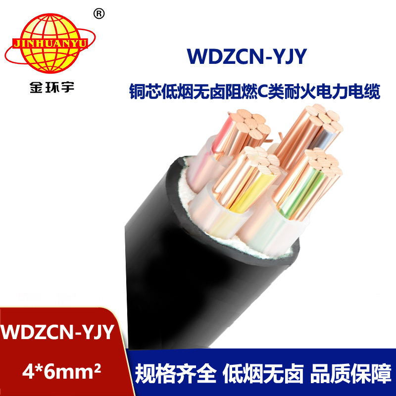 金环宇电缆 低烟无卤c级阻燃耐火电缆WDZCN-YJY 4X6平方 电力电缆