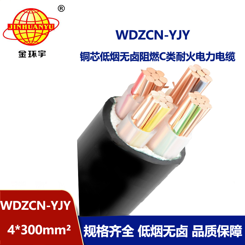 金环宇电缆 wdzcn阻燃电缆WDZCN-YJY 4X300平方低烟无卤耐火电缆