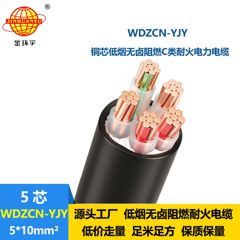 金环宇电缆 阻燃耐火电缆厂WDZCN-YJY 5X10平方 低烟无卤电缆报价