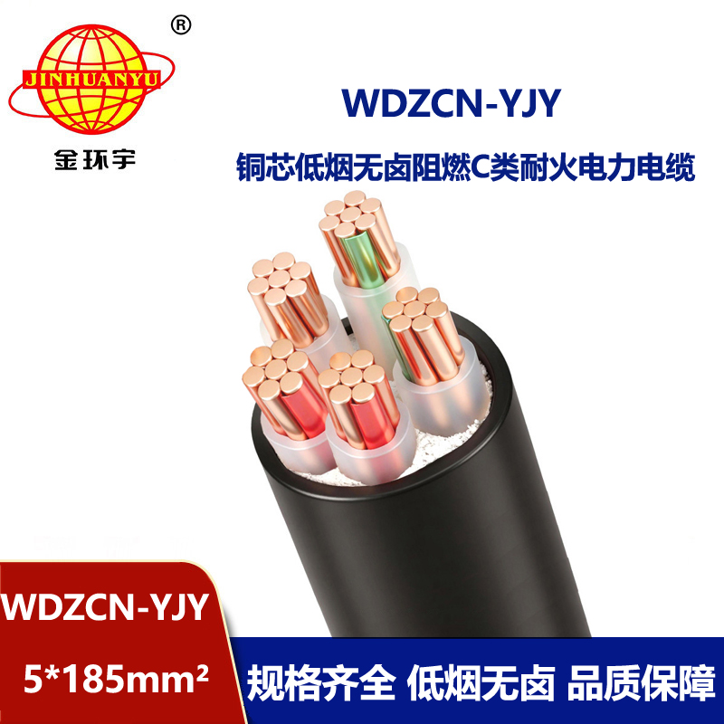 金环宇电缆 阻燃c类低烟无卤耐火电缆 WDZCN-YJY 5X185平方