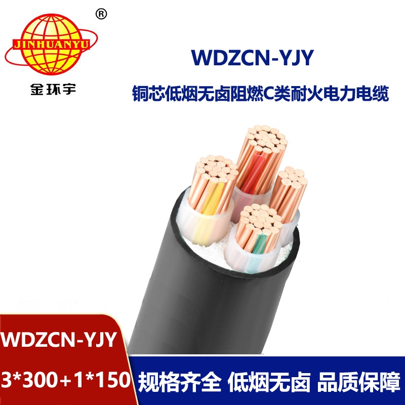 金环宇电缆 c级阻燃低烟无卤电缆WDZCN-YJY 3X300+1X150平方 耐火电缆