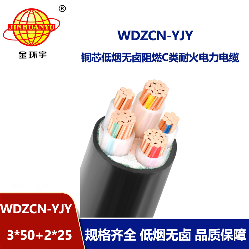 金环宇电线电缆 低烟无卤阻燃耐火电缆WDZCN-YJY 3X50+2X25平方 电力