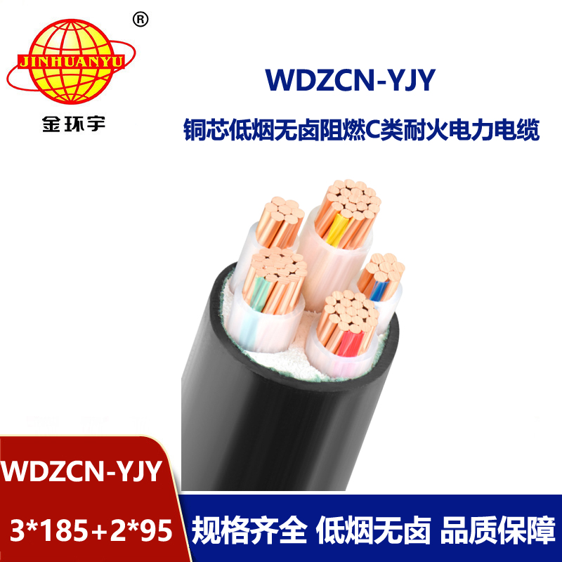金环宇电线电缆 阻燃耐火电力电缆WDZCN-YJY 3X185+2X95低烟无卤电线