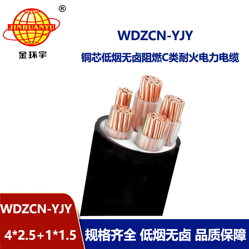 金环宇电线电缆 WDZCN-YJY 4x2.5+1x1.5平方 c类阻燃耐火低烟无卤电缆