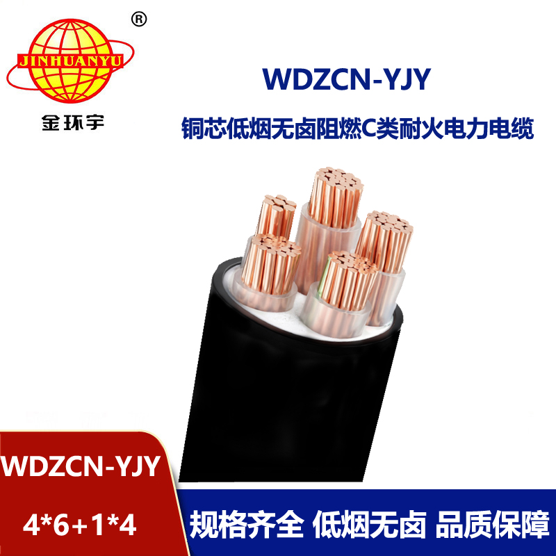 金环宇电线电缆 WDZCN-YJY 4x6+1x4平方 低烟无卤阻燃耐火电缆 低压