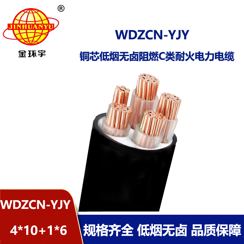 金环宇电线电缆 c级阻燃电缆 WDZCN-YJY4x10+1x6平方 耐火低烟无卤电