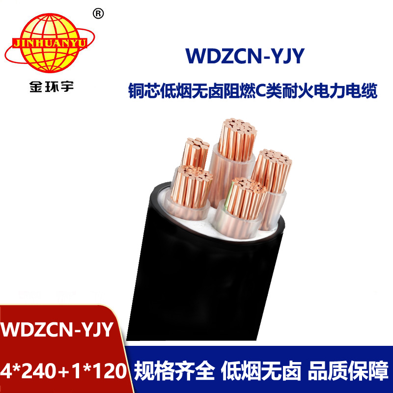 金环宇电线电缆 低烟无卤耐火电力电缆WDZCN-YJY 4X240+1X120平方 c类