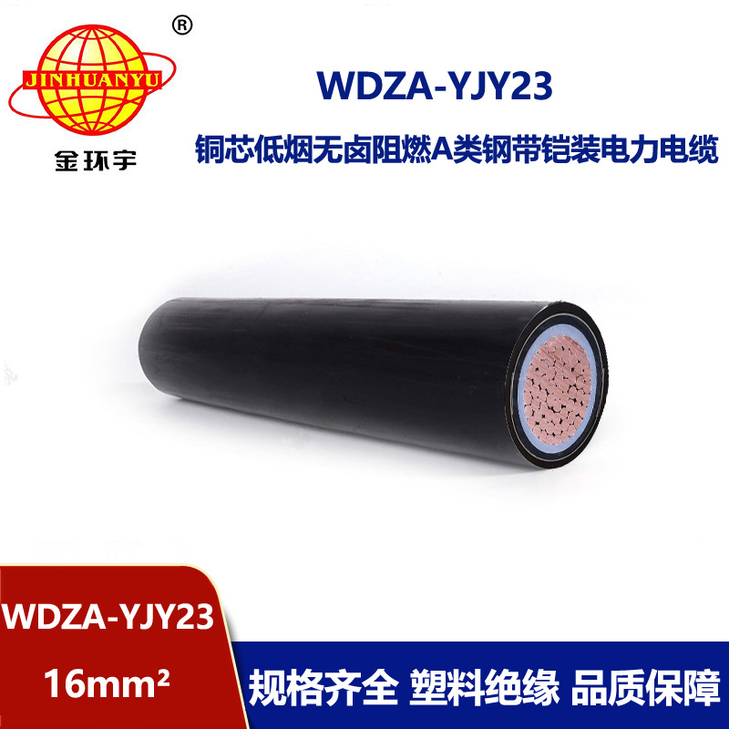 金环宇电线电缆 a类阻燃电缆 低烟无卤铠装电缆WDZA-YJY23-16平方