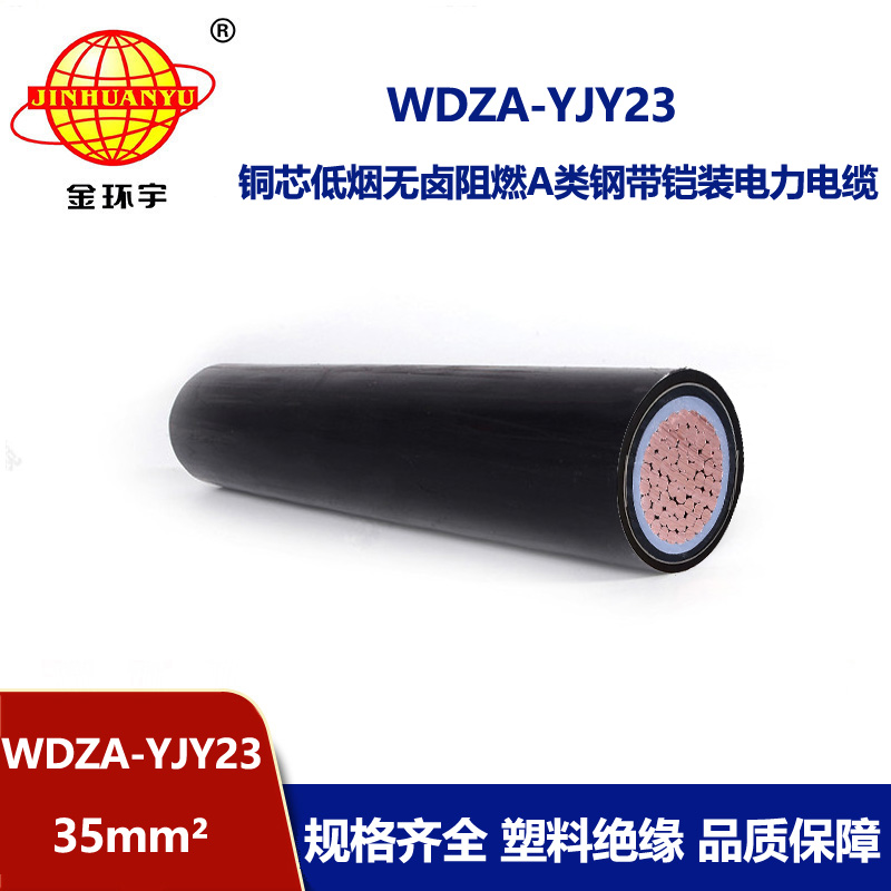 金环宇电线电缆 WDZA-YJY23-35平方低烟无卤a级阻燃电缆钢带铠装