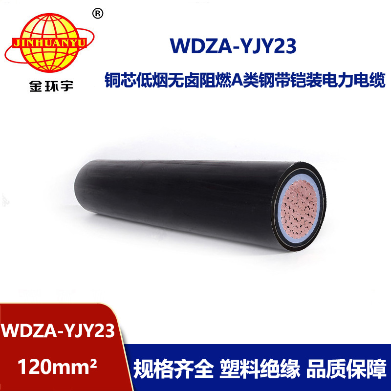 金环宇电线电缆 单芯电缆钢带铠装WDZA-YJY23-120阻燃低烟无卤电缆