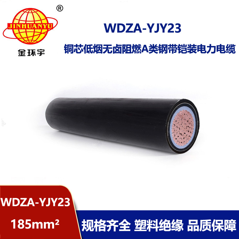 金环宇电线电缆 WDZA-YJY23-185平方 低烟无卤阻燃a级铠装电力电缆