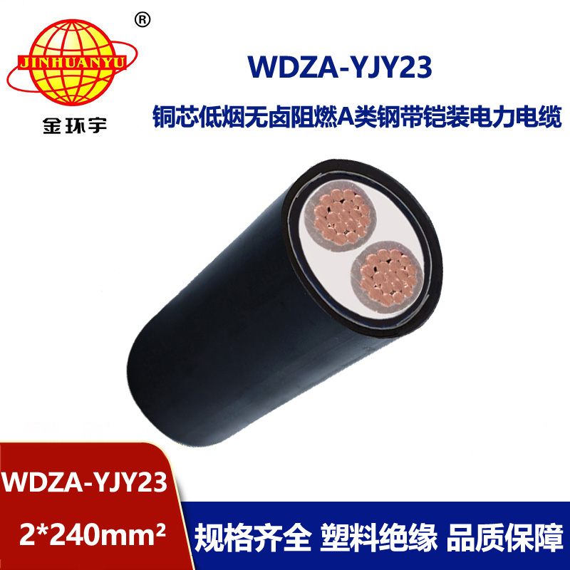 金环宇电缆 低烟无卤阻燃a类钢带铠装电缆WDZA-YJY23-2X240平方