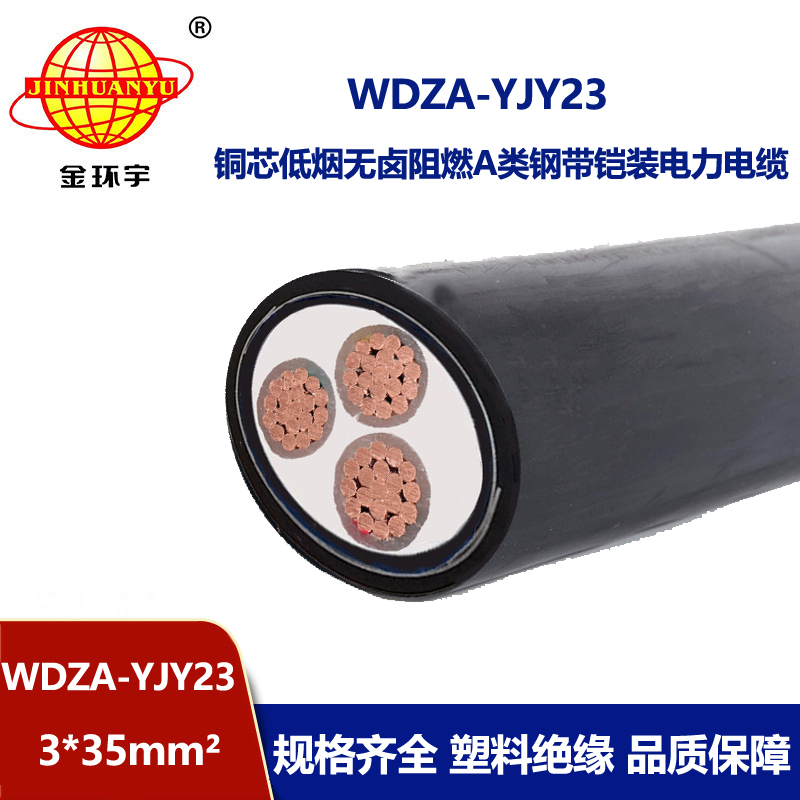 金环宇电缆 WDZA-YJY23-3X35平方 低烟无卤A级阻燃铠装电力电缆