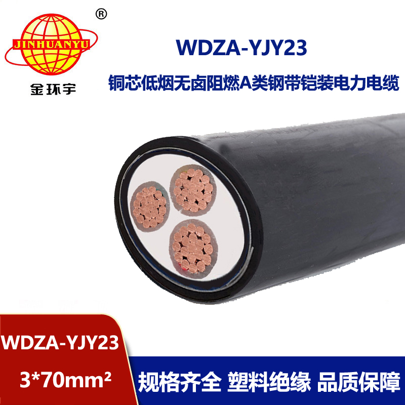金环宇电缆 3芯铠装电缆WDZA-YJY23-3X70平方 低烟无卤阻燃交联电缆