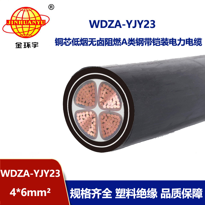 金环宇电缆 低烟无卤a级阻燃电缆报价WDZA-YJY23-4X6铠装电力电缆
