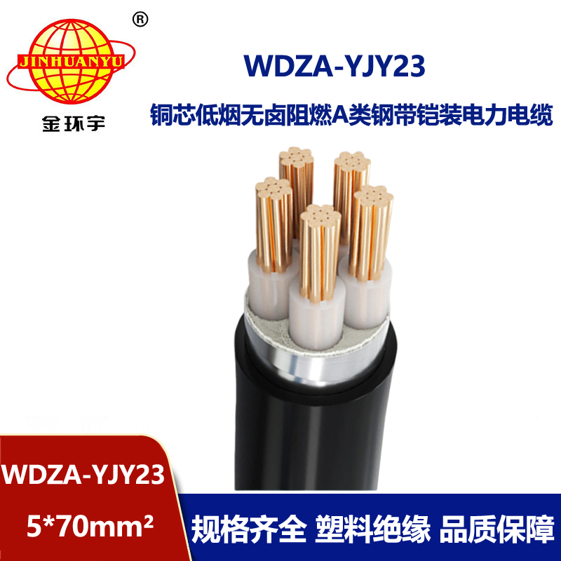 金环宇电缆 WDZA-YJY23-5X70 低烟无卤a级阻燃电缆 铠装电力电缆