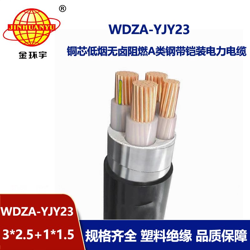 金环宇电缆 a类阻燃电缆WDZA-YJY23-3X2.5+1X1.5平方低烟无卤电力电缆