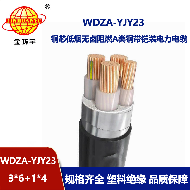 金环宇电缆 低烟无卤阻燃a类电缆WDZA-YJY23-3X6+1X4铠装电缆