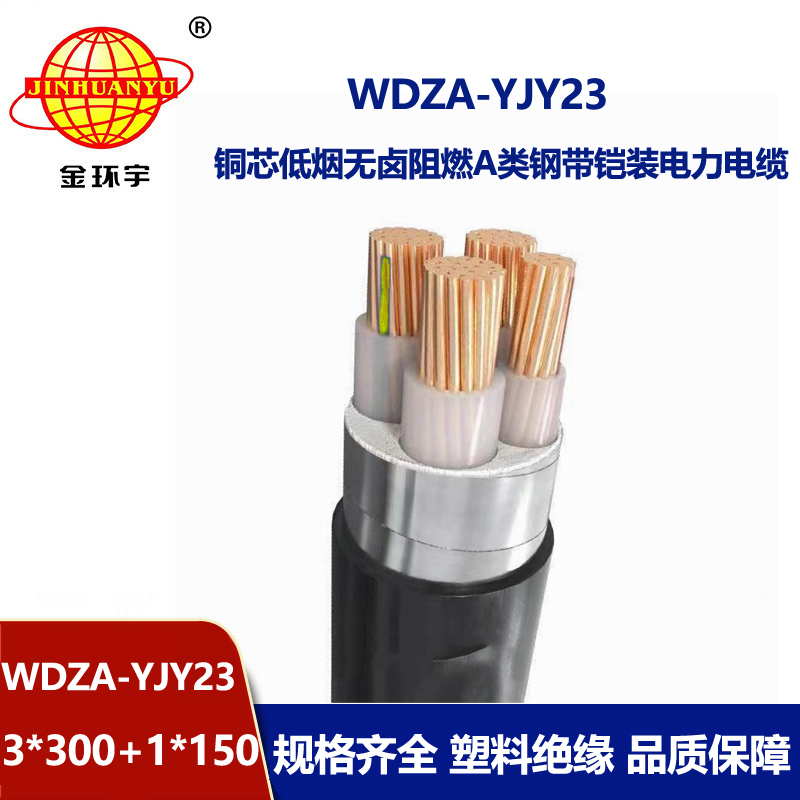 金环宇电缆 WDZA-YJY23-3X300+1X150平方 低烟无卤铠装电缆 a类阻燃电缆