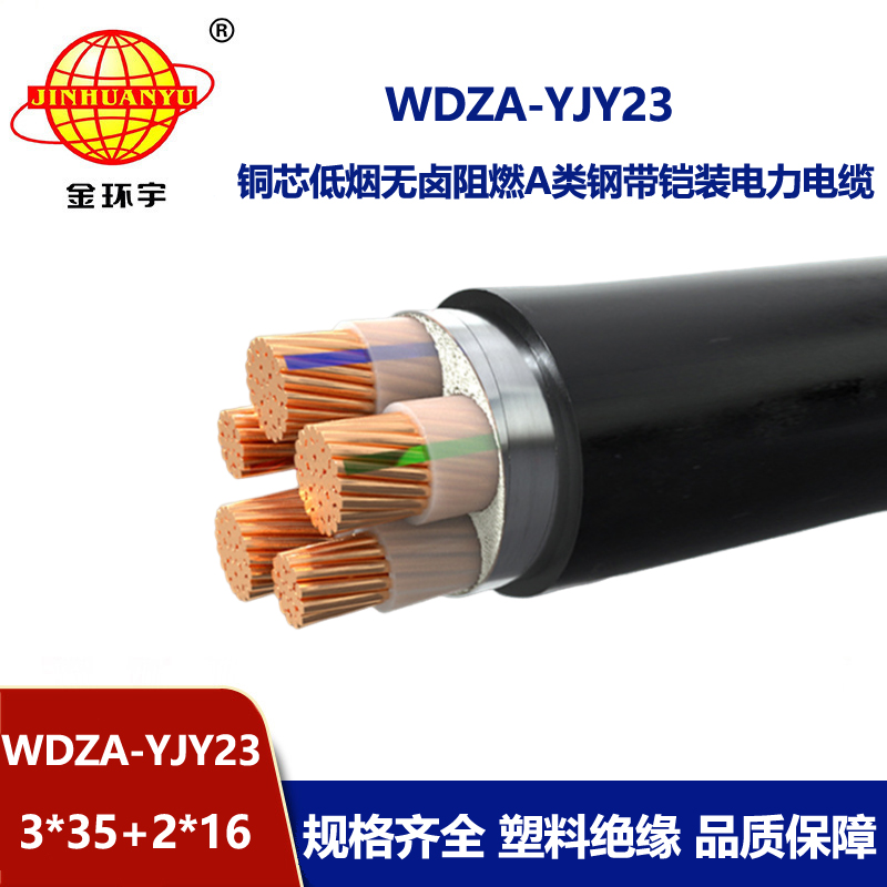 金环宇电缆 铠装a级阻燃电缆 低烟无卤电力电缆WDZA-YJY23-3X35+2X