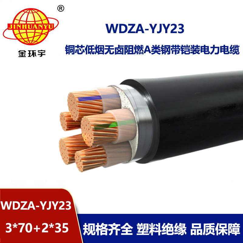 金环宇电缆 低烟无卤铠装电缆WDZA-YJY23-3X70+2X35平方 a类阻燃电缆