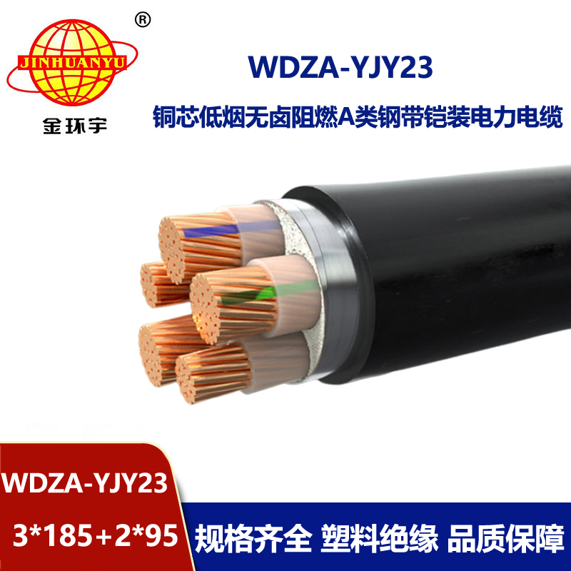 金环宇电缆 WDZA-YJY23-3X185+2X95平方 阻燃铠装电缆 低烟无卤电力电缆