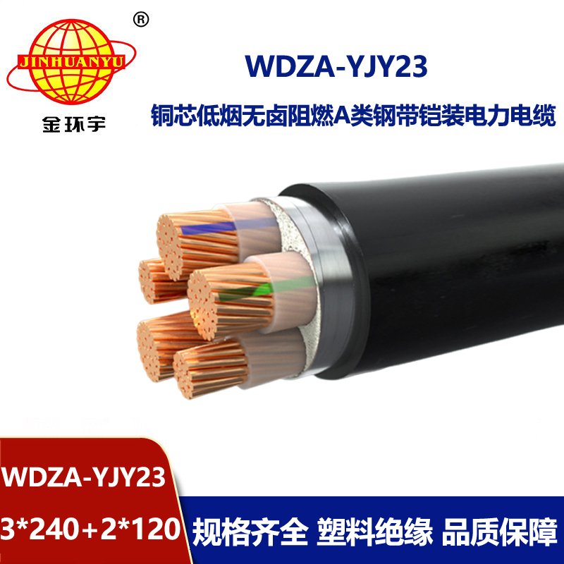 金环宇电缆 5芯铠装电缆WDZA-YJY23-3X240+2X120平方 低烟无卤阻燃电缆