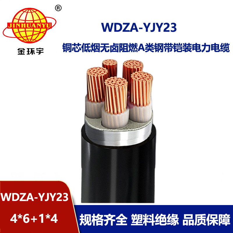 金环宇电缆 低烟无卤铠装电缆 WDZA-YJY23-4X6+1X4 四相五线工程埋地电缆