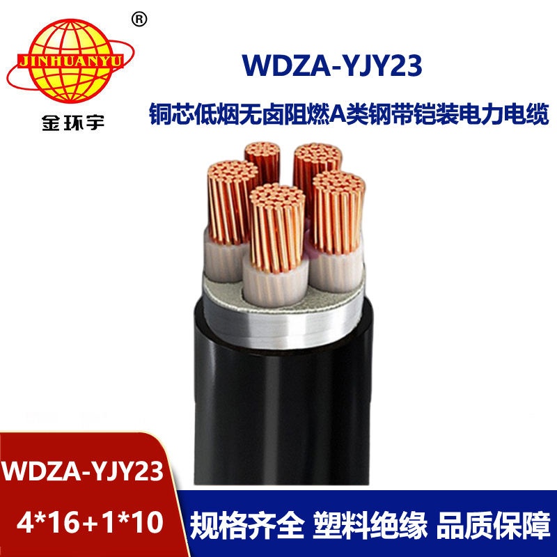 金环宇电缆 a级阻燃低烟无卤电缆WDZA-YJY23-4X16+1X10铠装电力电缆