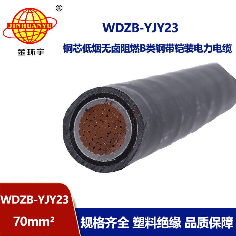 金环宇电线电缆 低烟无卤电力电缆WDZB-YJY23-70 阻燃电缆报价