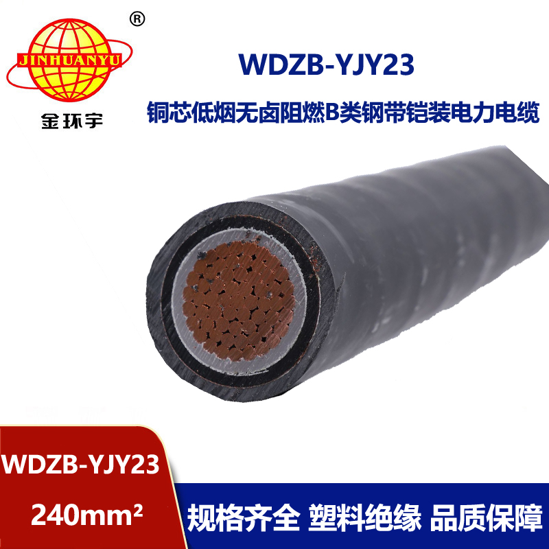 金环宇电线电缆 WDZB-YJY23-240平方 低烟无卤电缆 钢带铠装阻燃电缆